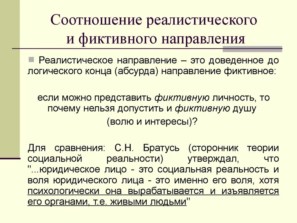 Фиктивный брак право. Реалистическая теория юридического лица. Фрикционные и реалистические теории юридического лица. Мнимая личность.