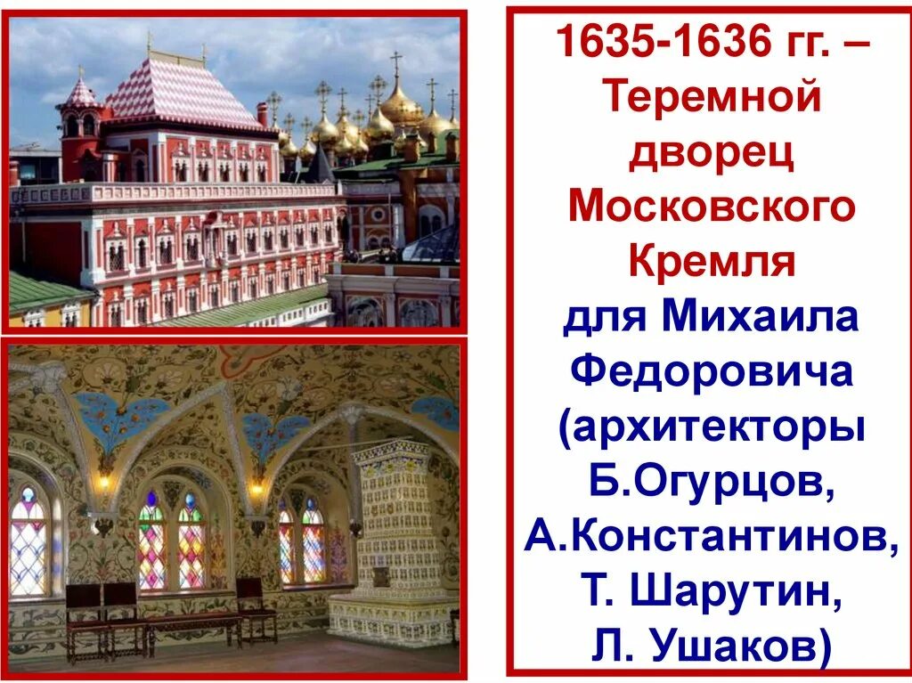 Б теремной дворец в московском кремле. Теремной дворец Московского Кремля 17 век. Теремной дворец в Московском Кремле 1635 1636. Теремной дворец Московского Кремля 17 век ЕГЭ. Теремной дворец Михаила Фёдоровича.