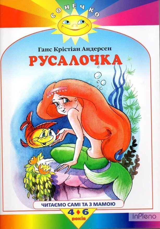 Русалочка ханс кристиан андерсен книга читать. Русалочка ганс христиан андерсен книжка. андерсен ганс христиан: русалочка (книжка-панорамка для малышей). русалочка ханс кристиан андерсен книга. обложка книги русалочка андерсена.