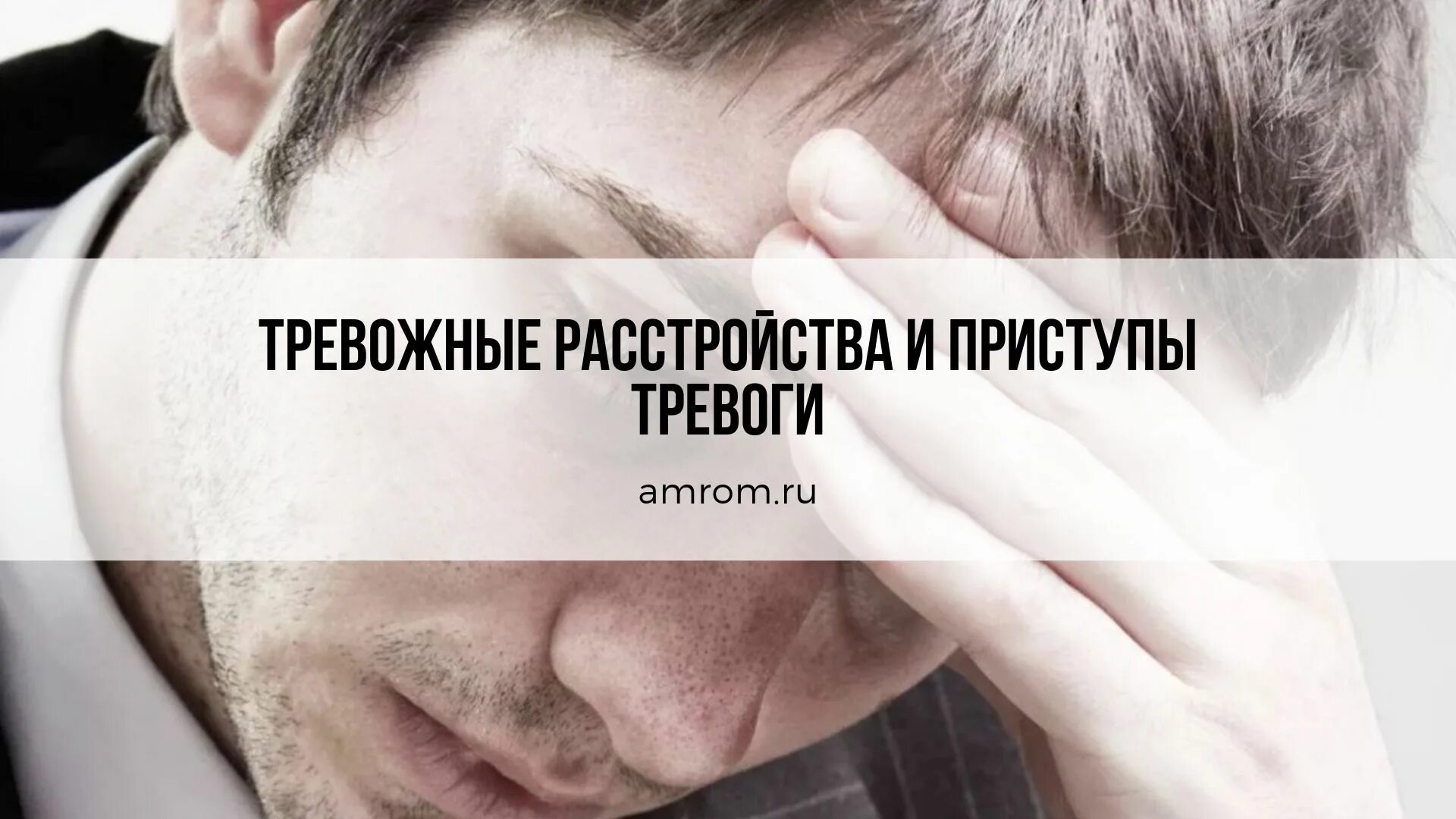 Тревожное расстройство. Тревожный приступ. Тревожный приступ симптомы. Паническая атака страх.