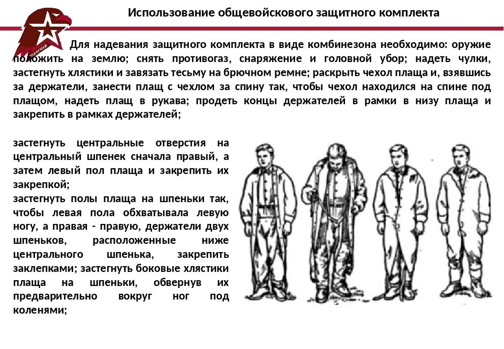 Правильная последовательность при надевании противогаза. Алгоритм одевания костюма ОЗК. Порядок одевания и снятия ОЗК. ОЗК костюм порядок одевания и снятия. Порядок надевания и снимания ОЗК.