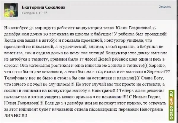 Телефон жалоба на автобус. Жалоба на кондуктора автобуса. Жалоба на кондуктора. Жалоба на водителя маршрутки. Жалоба на водителя маршрутки образец.