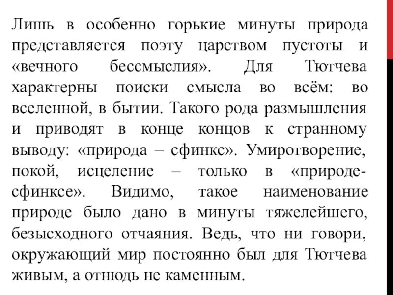 Тургенев сфинкс анализ стихотворения. Анализ стихотворения природа сфинкс. Природа-сфинкс Тютчев анализ стихотворения. Стихотворение Тютчева природа сфинкс. Анализ стиха природа сфинкс Тютчев.