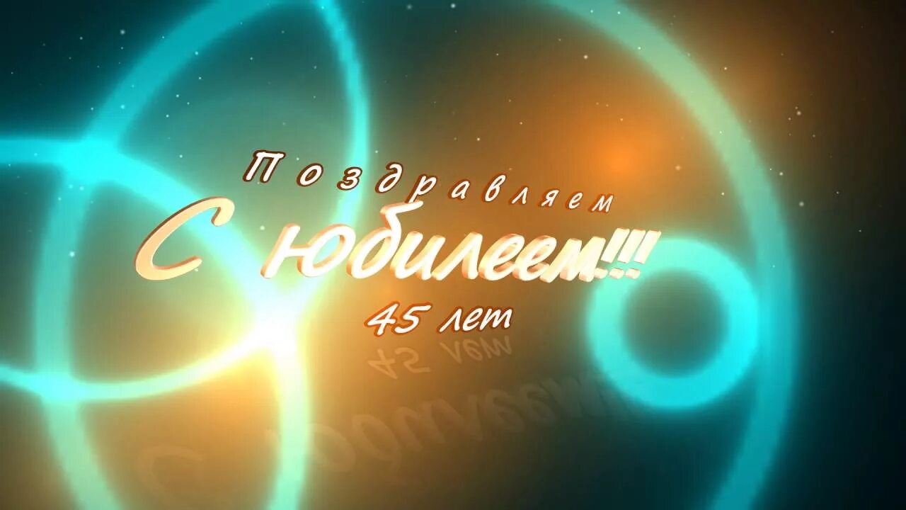 Видео юбилея 45 лет. Заставка с юбилеем. Заставка юбилей 45. С юбилеем 45 лет. Футажи с днем рождения.