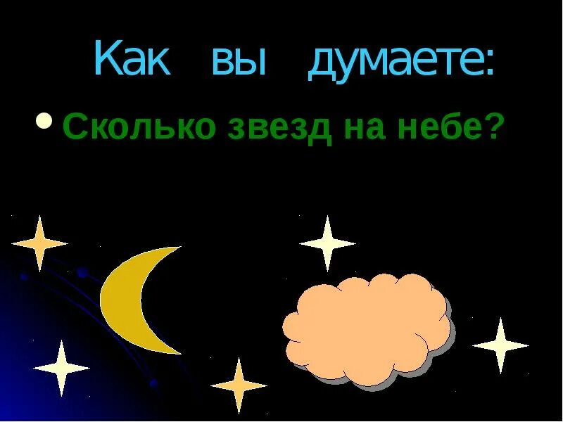 Смотрите сколько звезд. Сколько звезд на небе. Сколько звёзд на небе всего. На что похожи звезды на небе. Сколько на небе звёзд количество.