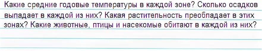 окружающий мир 4 класс тетрадь. окружающий мир 4 класс рабочая тетрадь 1 природные зоны россии ответы. подумай что тебе хотелось. окружающий мир 4 класс раб 1 часть плешаков новицкая. подумай что тебе хотелось бы узнать о природных зонах.