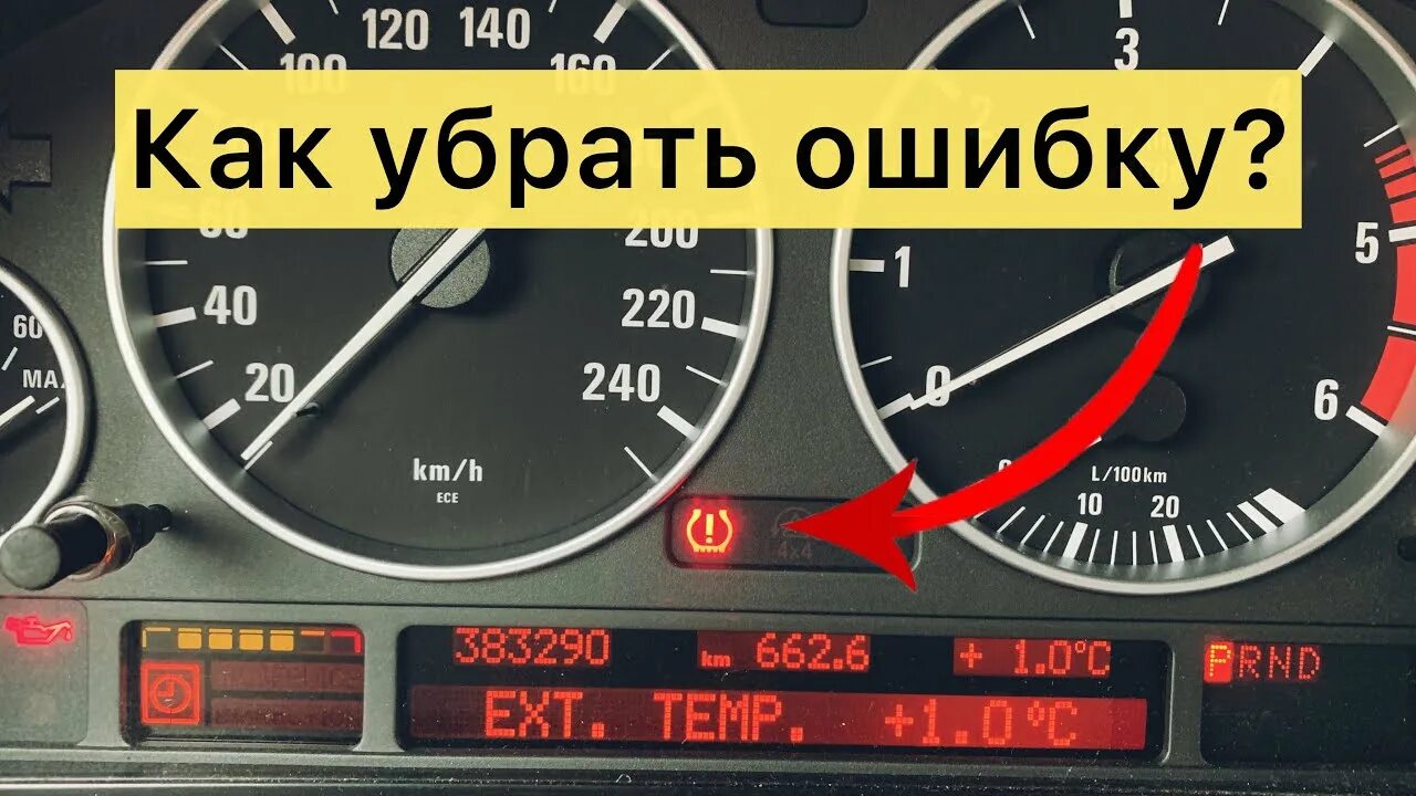 Сбросить ошибки бмв. Ошибка давления в шинах бмв. давление в шинах ошибка x5 e53. 005e32 bmw ошибка. ошибка датчика давления в шинах бмв.