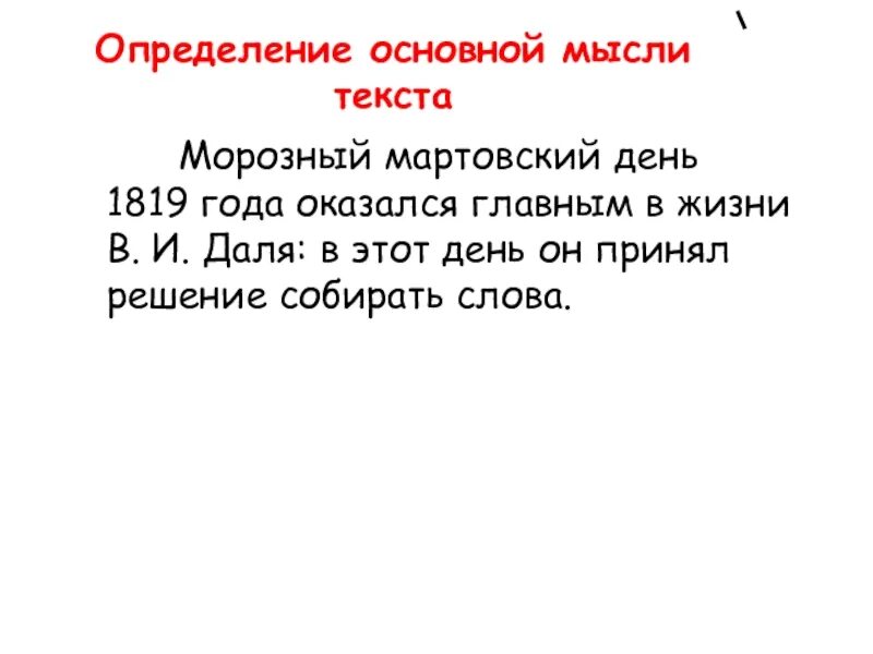 Основная мысль текста в морозное утро слышу. Мартовский морозный день. Определите основную мысль текста Арктика. Тренажер определение главной мысли текста. Был морозный Мартовский день 1917 года даль.