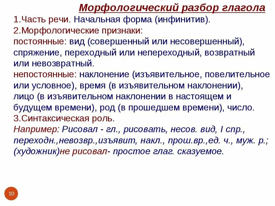 Разбор любого глагола. Разбор глагола в неопределенной форме. Морфологический разбор. Порядок морфологического анализа глагола. Разбор глагола по схеме.