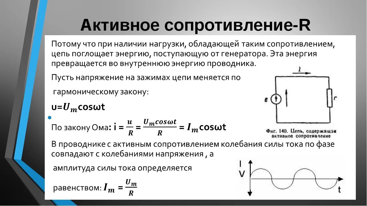 Стационарные сопротивления. Схема подключения активного сопротивления. Переменный ток резистор в цепи переменного тока. Сопротивление в цепи переменного тока формула. Резистор в цепи переменного тока формула схема.