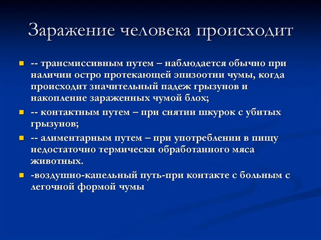 Пути заражение человека чумой. Механизм заражения чумой.