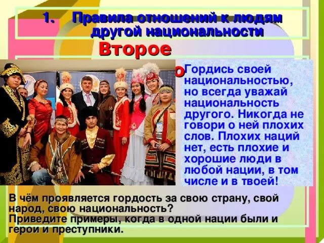 Почему национальность не является недостатком человека. Уважение традиций других народов. Уважение к разным национальностям,. Уважать людей любой национальности. Уважайте культуру других народов.