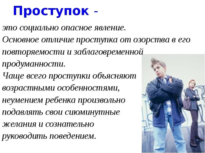 Проступок это. Проступок это определение. Что такое проступок определение для детей. Приступок.