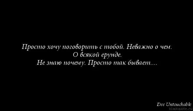 Хочется простого человеческого. Так хочется поговорить. Статус разговор по душам. Люди не просто так.