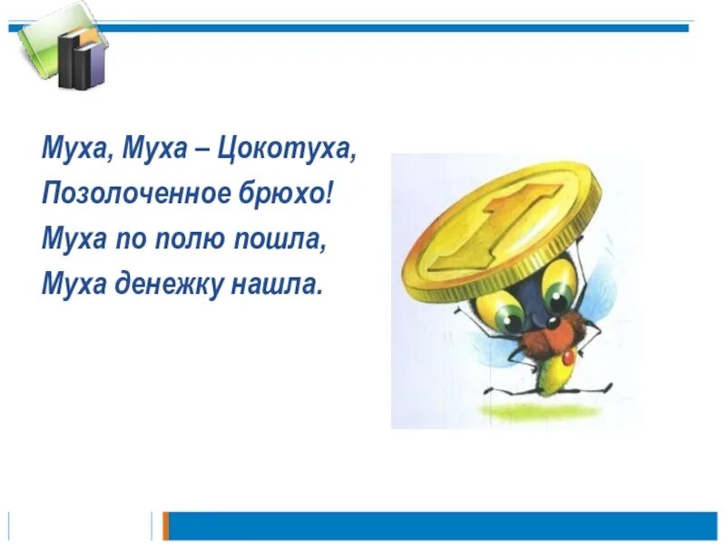 Муха по полю пошла чьи строки. Муха муха цокотуха позолоченное брюхо. муха цокотуха с денежкой. муха денежку нашла. муха по полю пошла муха денежку нашла иллюстрации.