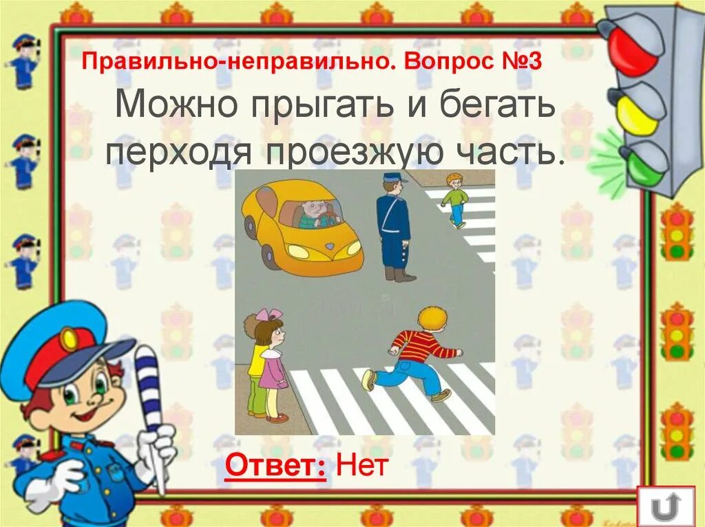 26 правильно. Знатоки правил дорожного движения. Знатоки правил дорожного движения презентация. Знатоки дорожных правил.