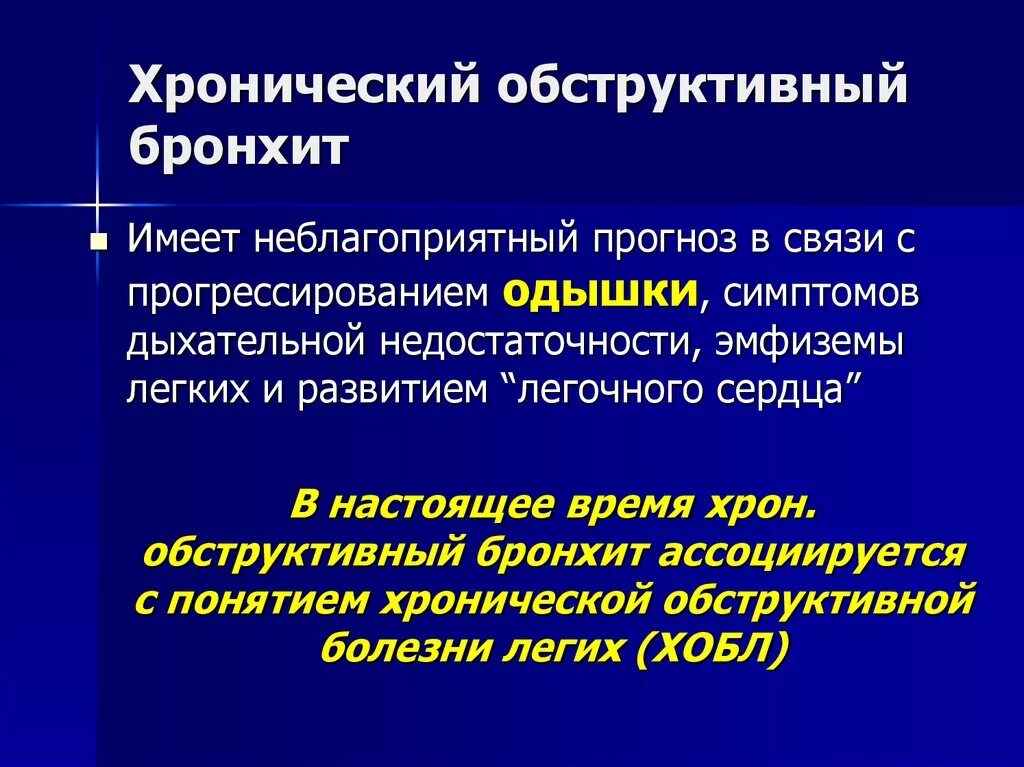 Лечение кашля обструктивном бронхите. Основной клинический признак хронического обструктивного бронхита:. Острый обструктивный бронхит клиника. Ведущий клинический симптом обструктивного бронхита. ХОБЛ И обструктивный бронхит.