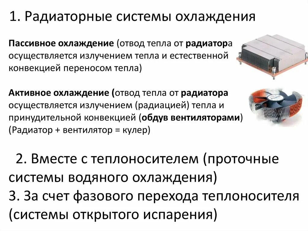 Типы пассивных систем. Основные типы систем охлаждения ПК. Система охлаждения ПК основные характеристики. Характеристики систем охлаждения ПК таблица система охлаждения. Система воздушного охлаждения персонального компьютера.