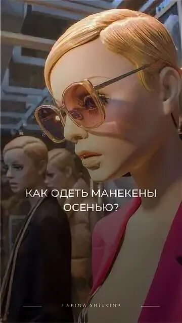 притворилась манекеном чтобы