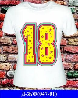 Футболка 18