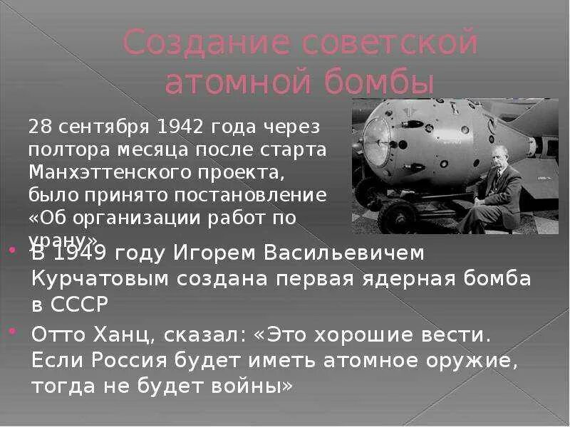 Кто изобрел атомную бомбу первым в мире. Создание Советской атомной бомбы. Разработка атомной бомбы в СССР. Первая ядерная бомба СССР. Первая атомная бомба в России.