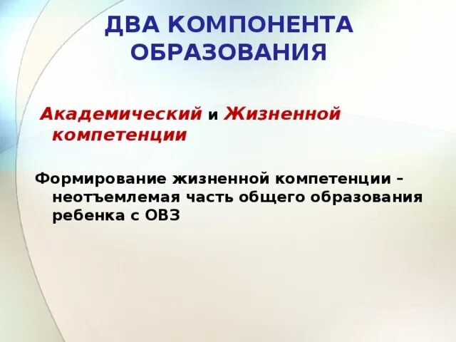 Формирование жизненных компетенций у детей с ОВЗ. Жизненные компетенции детей с ОВЗ. Формирование социальной компетентности у детей с ОВЗ. Формирование жизненных компетенций у детей с умственной отсталостью. Развитие жизненных компетенций