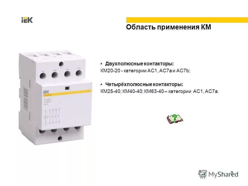 модульный контактор для чего он нужен. контактор с193. контактор модульный км20-40 через выключатель. 22. купить модульный контактор 25а 220в рейтинг.