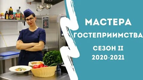 Мастера госте