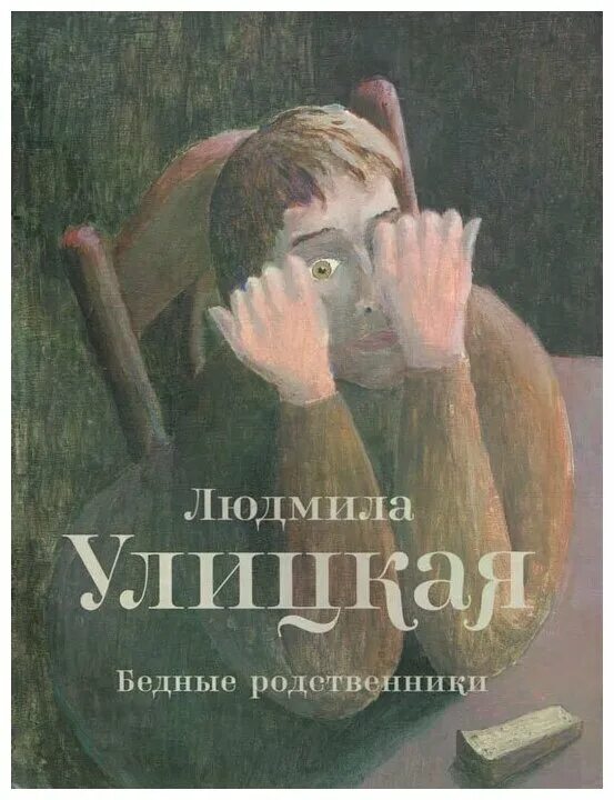 Книга бедная семья. Книга бедная семья. Книга бедная семья. Книга бедная семья. Бедные родственники.
