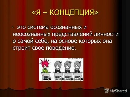 Я концепция это
