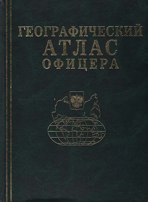 Географический атлас офицера 2008. Географо-исторический атлас офицера.. Атлас офицера 2006 года. Атлас офицера книга.