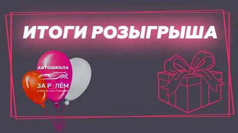 Победила в розыгрыше