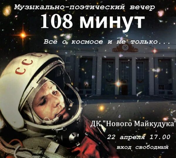 Стих 108 минут. 108 Минут и вся жизнь книга. Произведение 108 минут Автор. 108 минут в космосе