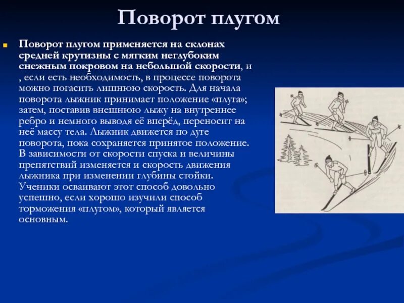 Повороты на лыжах. Поворот в движении плугом на лыжах. Способы поворотов в движении. Спуски и повороты на лыжах. Скорость начинающего лыжника