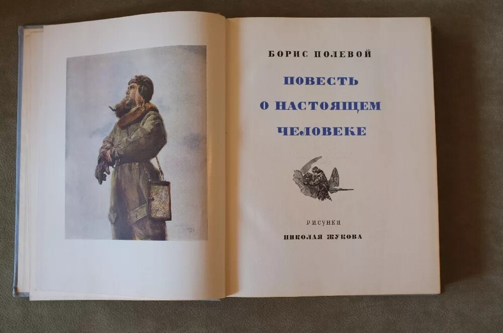 Полевой повесть о настоящем человеке книга. Книга полевой повесть о настоящем человеке 1949. Полевой повесть о настоящем человеке обложка книги. Книга б полевого повесть о настоящем человеке. Книги б полевого