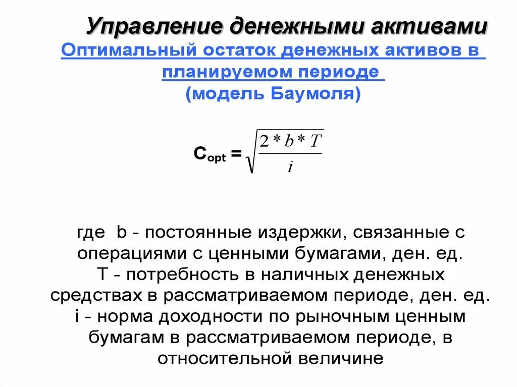 Управление денежными активами. Этапы управления денежными активами. Методы управления денежными активами. Модели управления денежными активами.