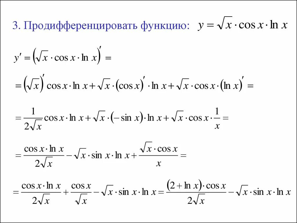 Производную функции y x cosx. Продифференцировать. Продифференцируйте функцию. 1. Продифференцировать функцию. Продифференцировать Ln.