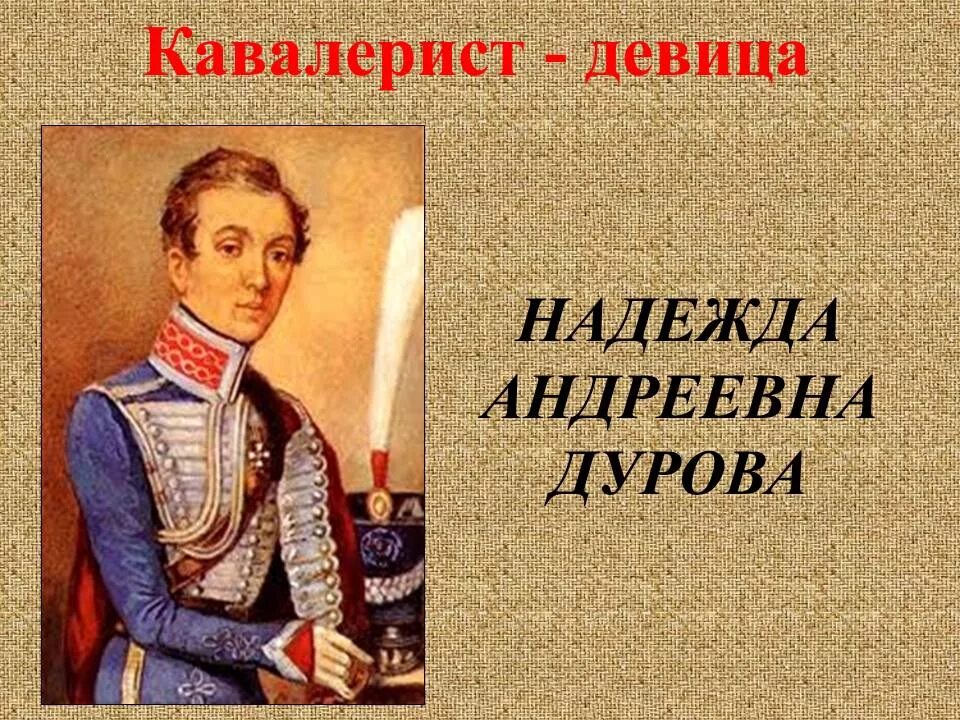 Надежда дурова (1783-1866). Дурова надежда андреевна герои 1812 года. Кавалерист девицу надежду дурову. Надежда дурова кавалерист девица. Кавалерист девицу надежду дурову.