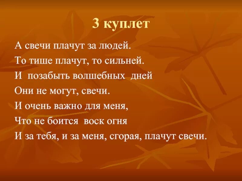 Стихотворение 3 куплета. А свечи плачут за людей текст. Стих свечи плачут за людей. Что такое куплет в стихотворении. 3 Куплет.