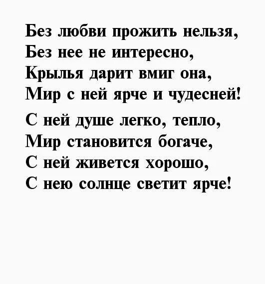 Без женщин жить нельзя на свете текст. Стих жить без любви. Без любви стихи. Невозможно жить без любви стихи. Стихи как можно любить.