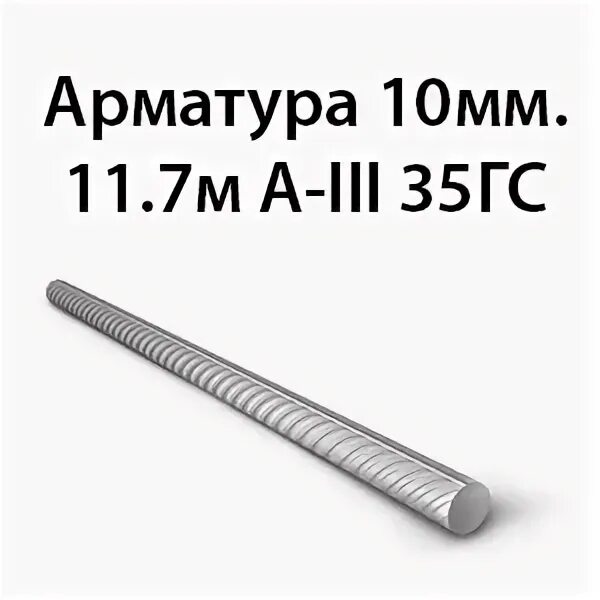 Арматура 12 11.7м а-III 25г2с. Арматура 10 мм 11.7 м вес. Вес арматуры 10мм а500. Вес арматуры а500 12 мм за метр.