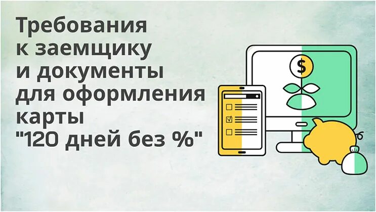 Карта хоум кредит 120 дней без процентов. Карта 120 дней без процентов хоум. Кредитная карта 120 дней. Home credit кредитная карта 120 дней. Кредитная карта хоум кредит 120 дней без процентов.