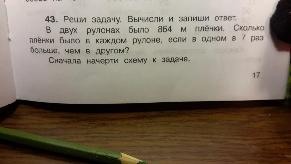 Купили 5 метров пленки. Реши задачу вычисли и запиши ответ в двух рулонах. В 2 рулонах было 864 метра пленки. Реши задачу вычисли и запиши ответ в двух рулонах было 864 м пленки. Как решить задачу в 1 рулоне 7 метров Кленки.