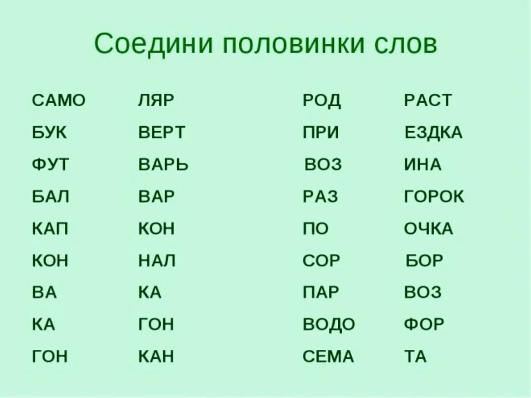 Слова разделенные на 3 слога. Задания по скорочтению для детей. Слоги для составления слов. Скорочтение упражнения. Составить слова из слогов.