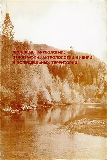 Проблемы археологии сибири и сопредельных территорий. Проблемы археологии. Проблемы археологии. Антропология сибири. Что такое антропология археология и этнология.