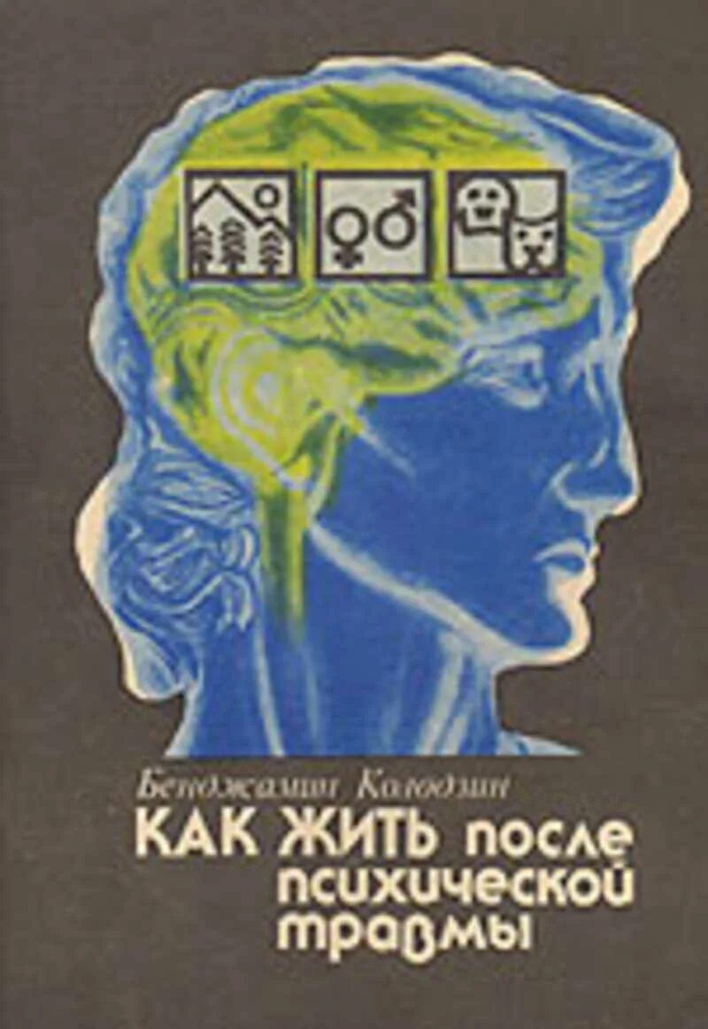 После психической травмы. Колодзин б. - как жить после психической травмы. Бенджамин Колодзин. Колодзин как жить после психической травмы. Бенджамин Колодзин книга.