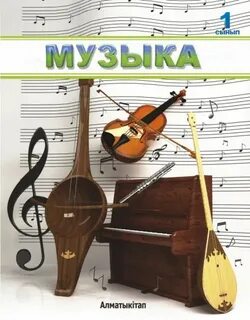 Музыка 28 сабақ 1 сынып