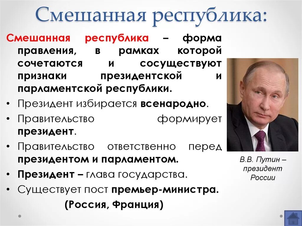 Почему рф федерация. Смешанная Республика. Россия смешанная Республика. Смешанная я Республика. Форма правления смешанная Республика.