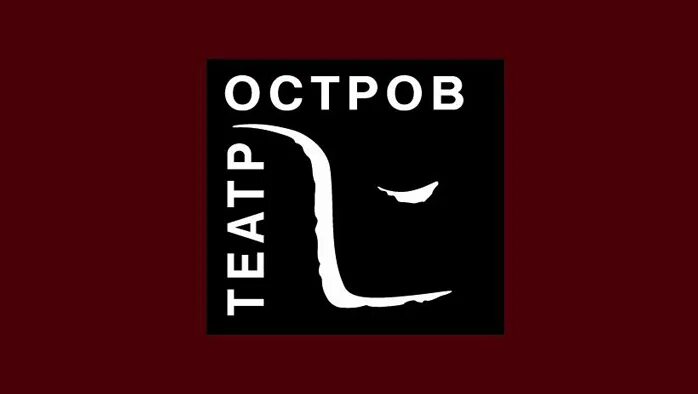 Драматический театр остров. Театр остров Санкт-Петербург афиша. Остов театр драматический остров. Театр ромен афиша 2024