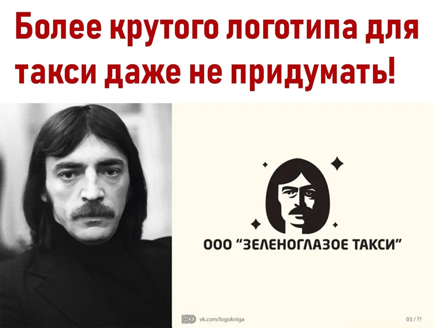 Ооо зеленоглазое такси. Логотип Зеленоглазое такси. Зеленоглазое такси Боярский. Зеленоглазое такси Мем.